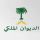 وفاة صاحب السمو الأمير عبدالله بن مساعد آل عبدالرحمن آل سعود