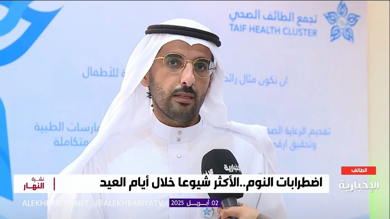 استشاري: اضطرابات النوم تزدا د خلال أيام العيد .. فيديو