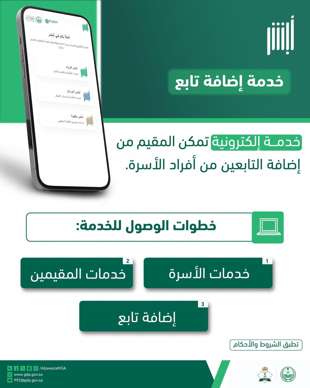 الجوازات توضح خطوات الوصول إلى خدمة إضافة تابع عبر أبشر