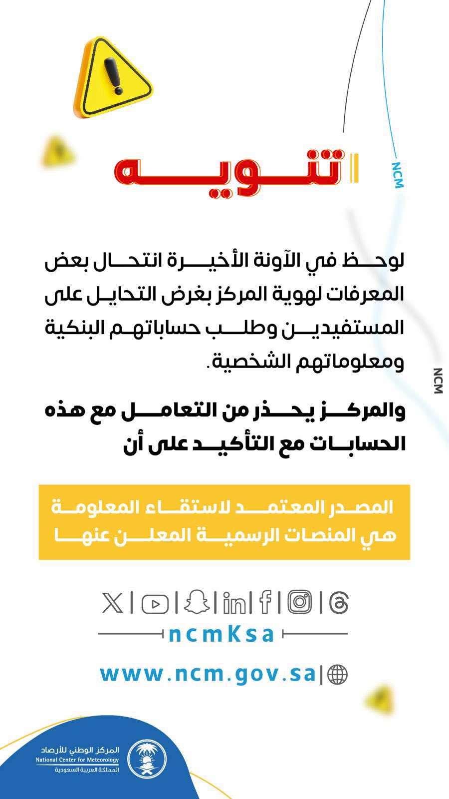 الأرصاد تحذر من التعامل مع حسابات التوظيف الوهمية