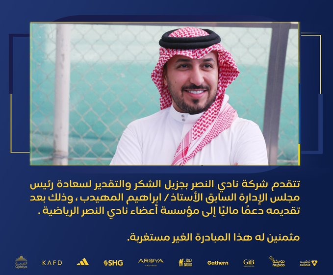 النصر يوجه الشكر لإبراهيم المهيدب على دعمه المالي للنادي