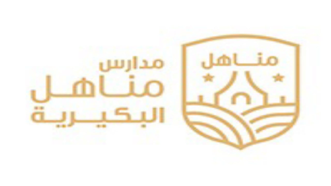 مدارس مناهل البكيرية الأهلية والعالمية تطرح وظائف شاغرة