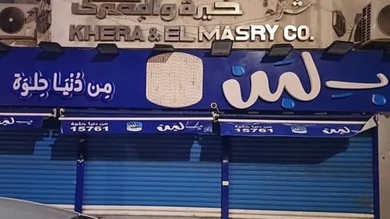 شركة بـ لبن تعلن وقف نشاطها الكامل داخل مصر وتناشد بالتدخل العاجل