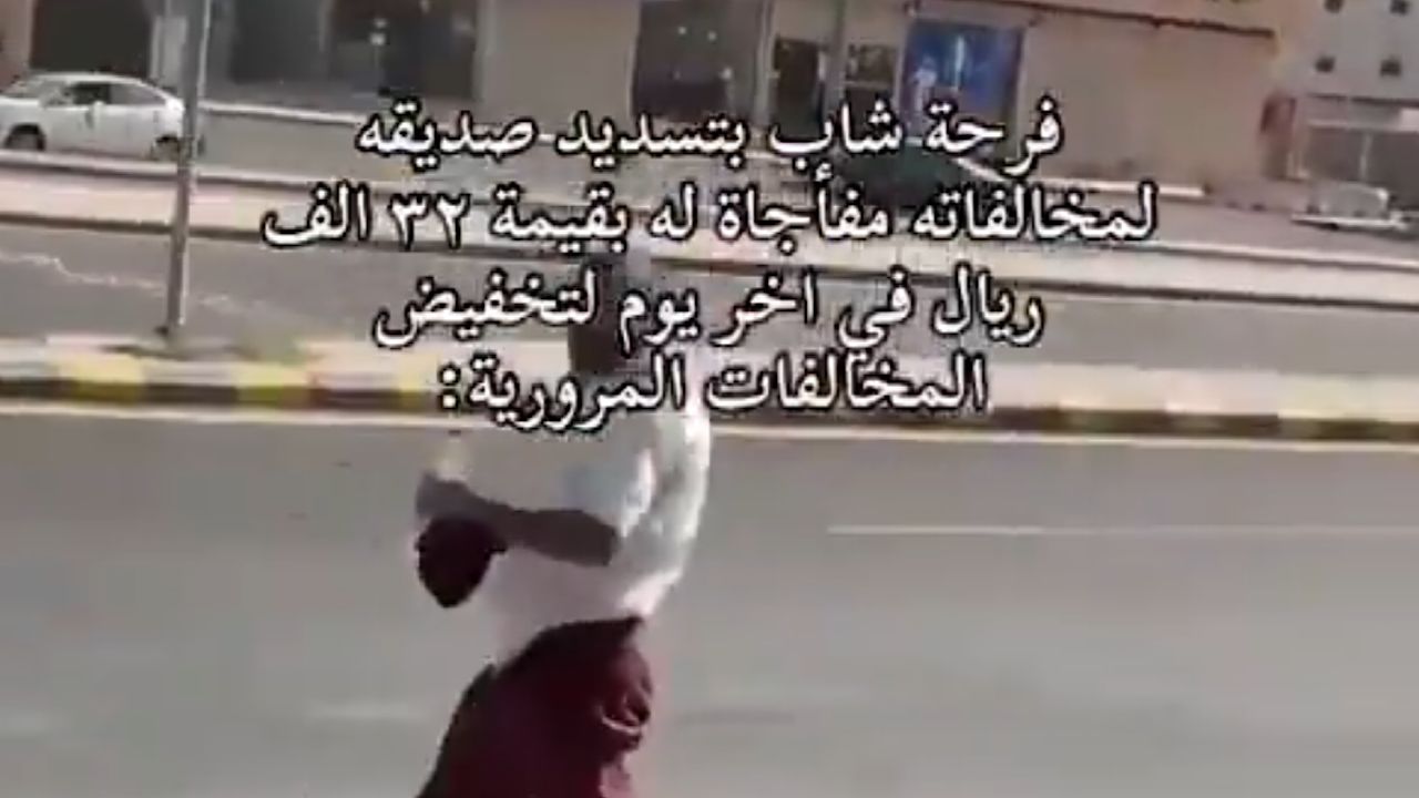شاب يوثق رد فعل صديقه عندما قام بسداد مخالفاته المرورية ..فيديو