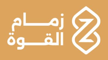شركة زمام القوة تعلن 1500 وظيفة موسمية شاغرة