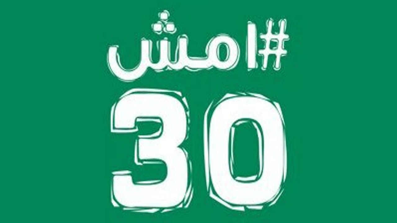 اليوم: انطلاق فعالية &#8220;أمش 30&#8221; في مختلف مناطق المملكة