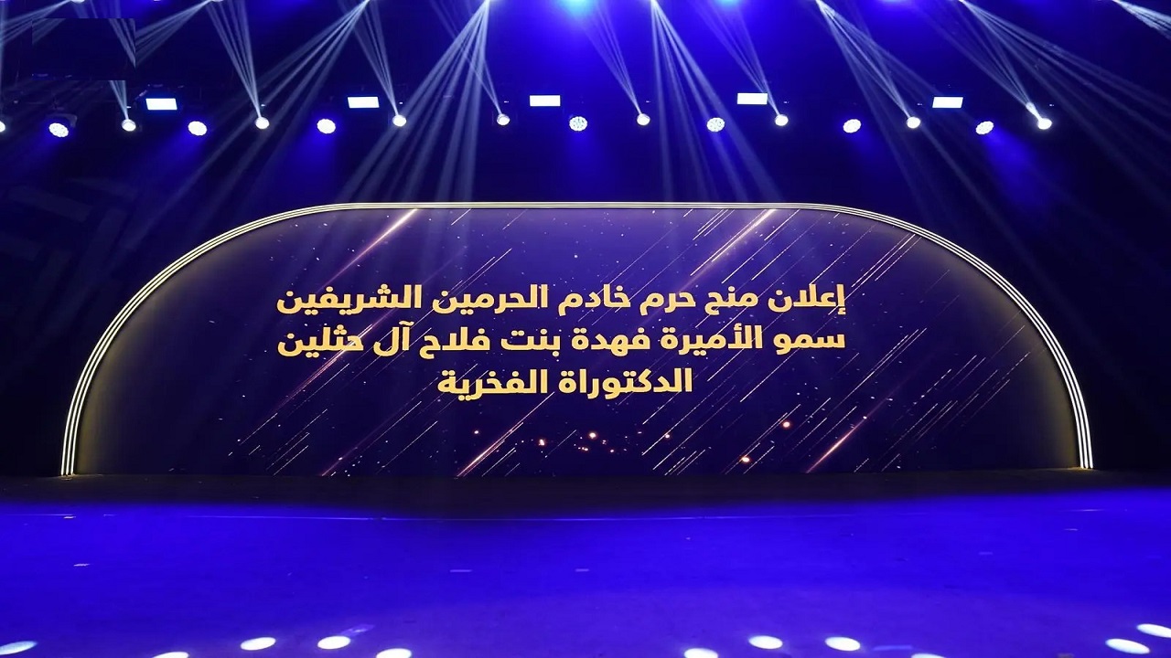 جامعة الأميرة نورة تمنح حرم خادم الحرمين الشريفين درجة الدكتوراه الفخرية