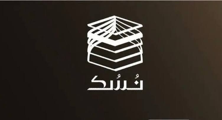  الباقات الأساسية التي توفرها منصة نسك