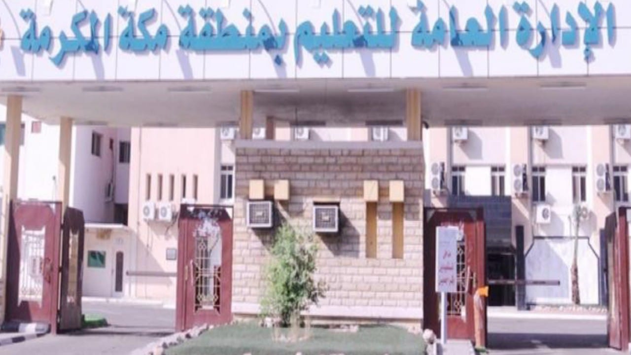 تعليم مكة يبدأ إجراء المقابلات الشخصية على الوظائف التعليمية