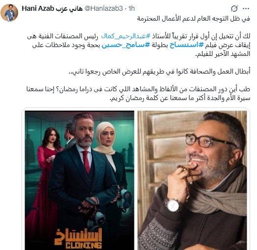الحقيقة الكاملة وراء تأجيل العرض الخاص لفيلم استنساخ