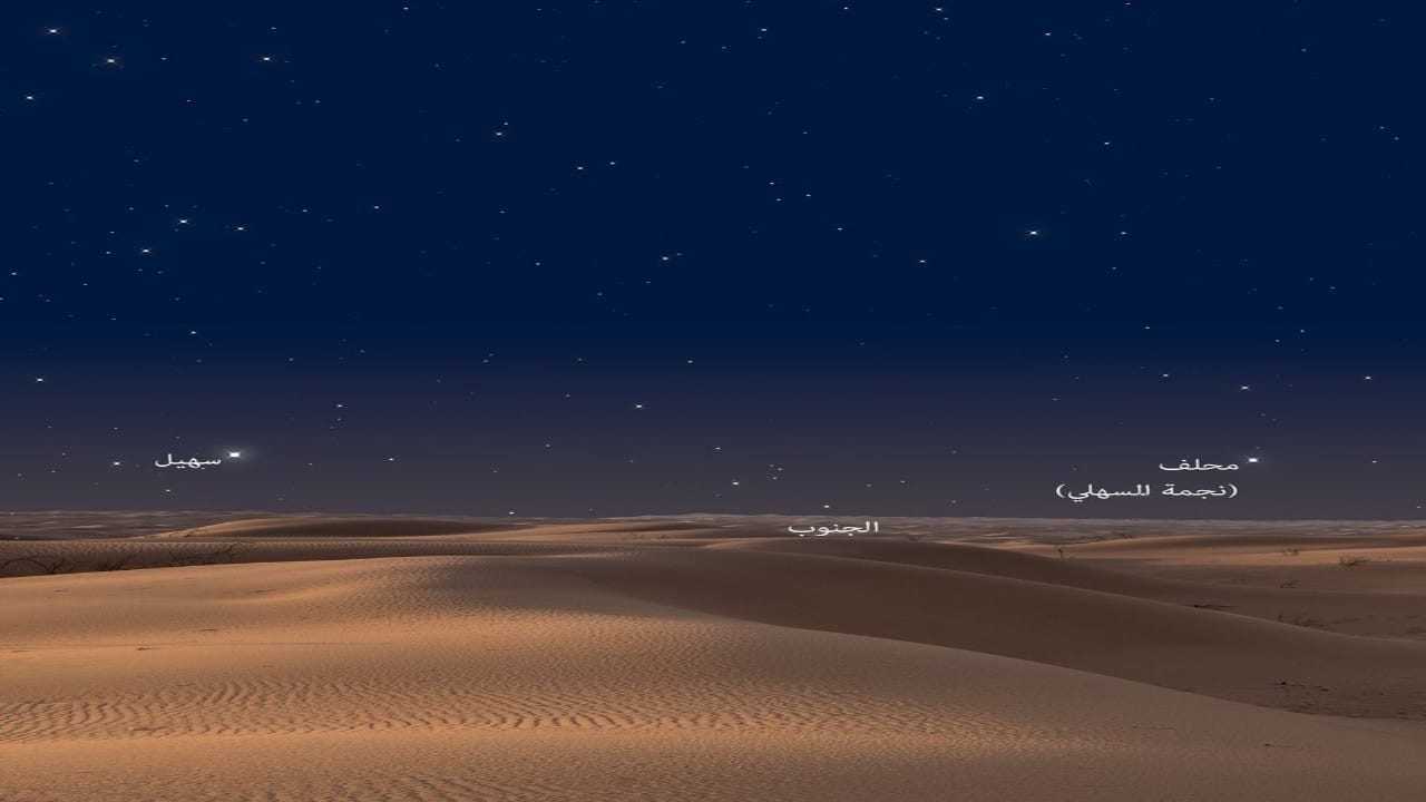 المسند: مرحلة اختفاء نجم سهيل تبدأ غدًا