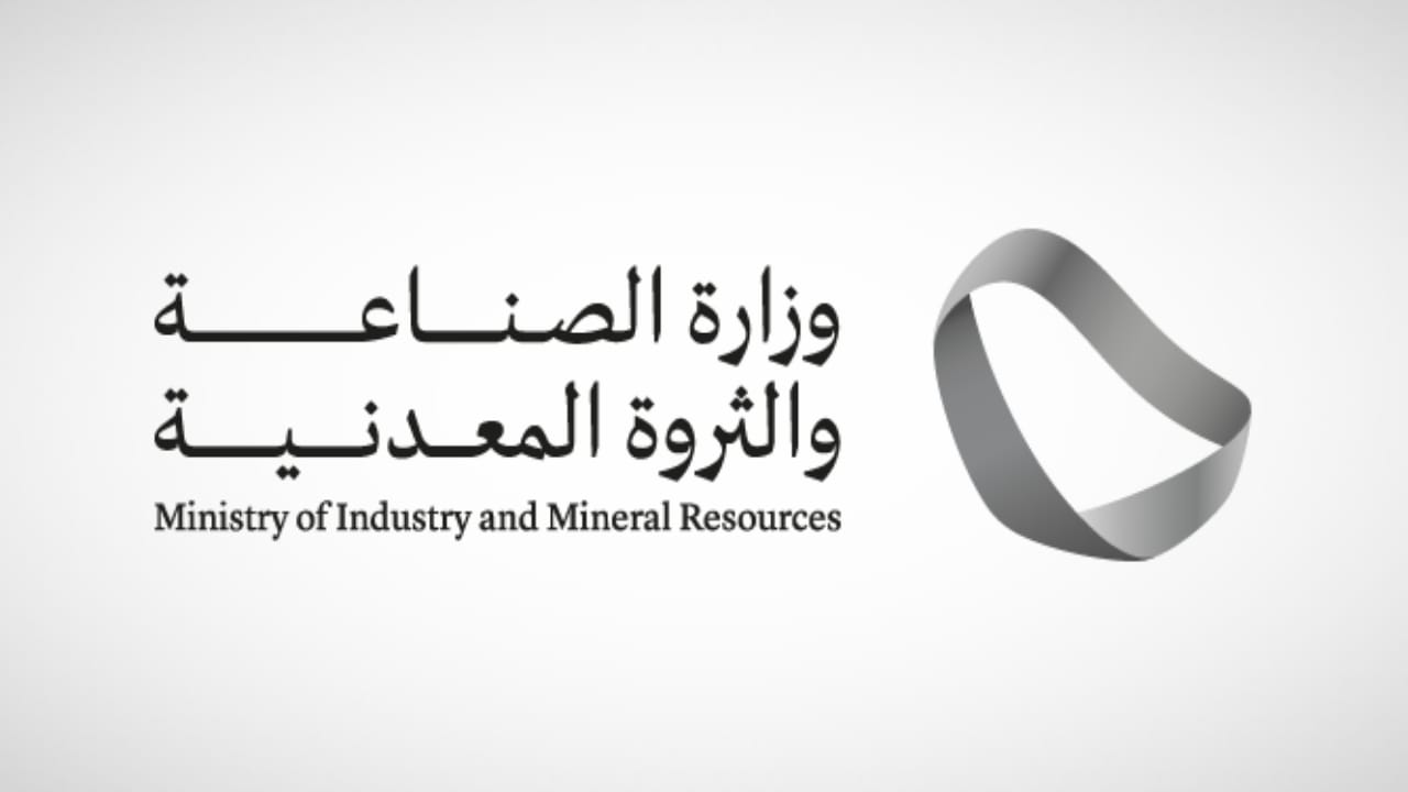 وزارة الصناعة والثروة المعدنية توفر وظائف شاغرة