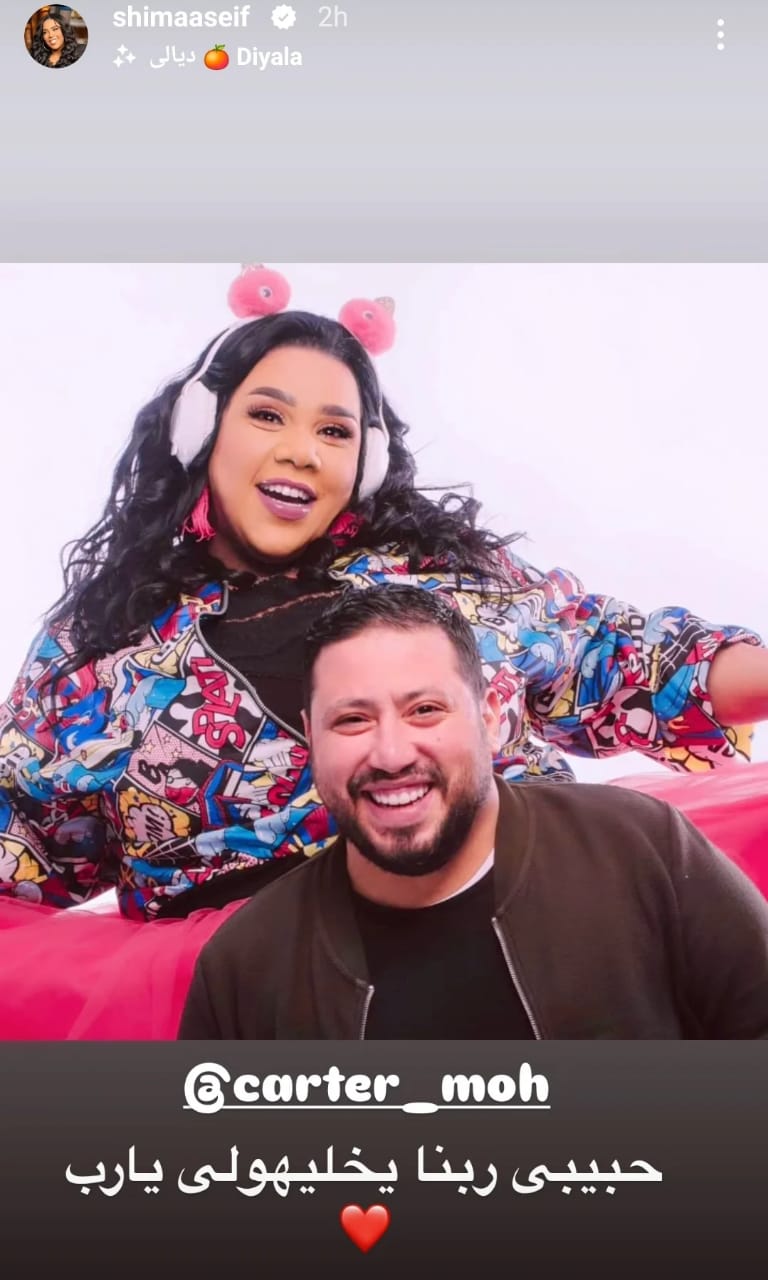 شيماء سيف تحسم الجدل حول انفصالها بصورة ورسالة محبة لزوجها