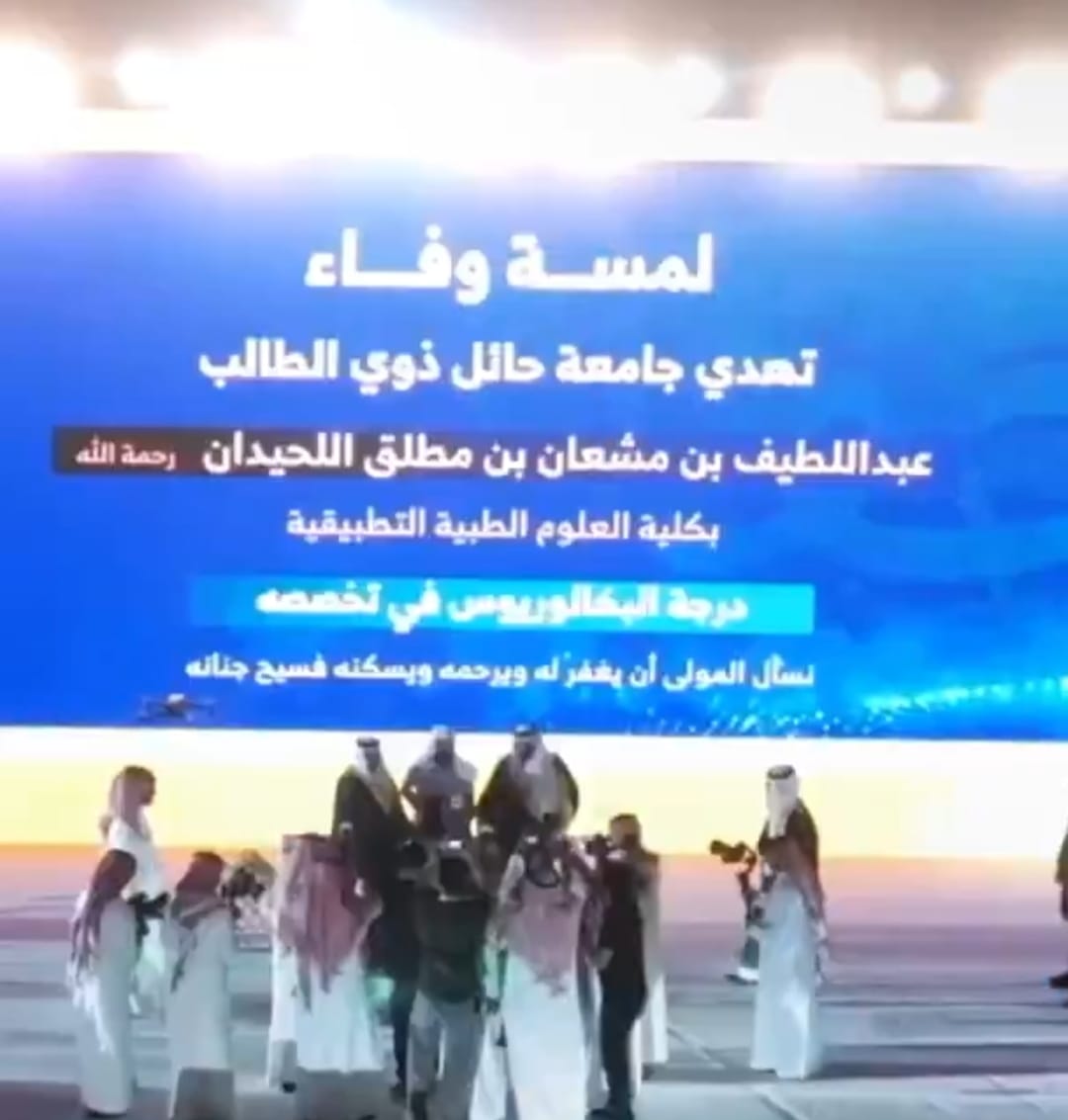 جامعة حائل تمنح شهادة البكالوريوس لطالب توفي قبل تخرجه .. فيديو