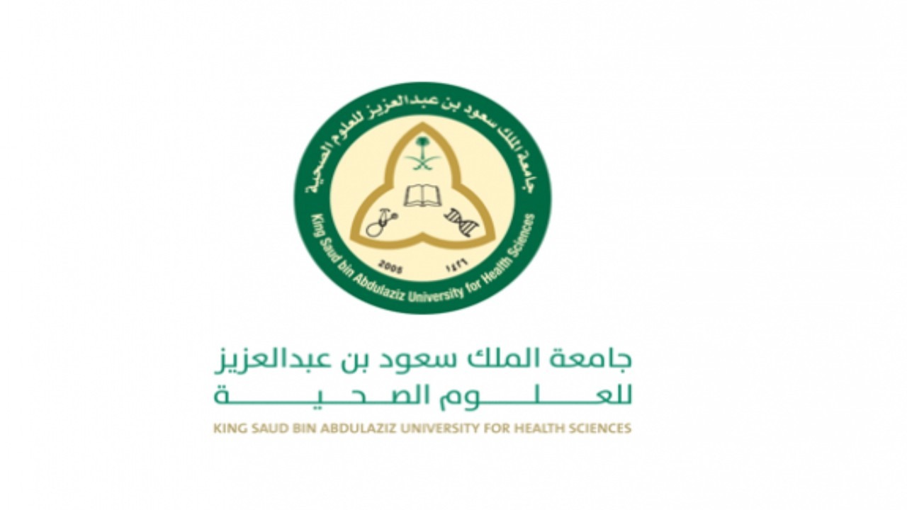 وظائف شاغرة بجامعة الملك سعود للعلوم الصحية