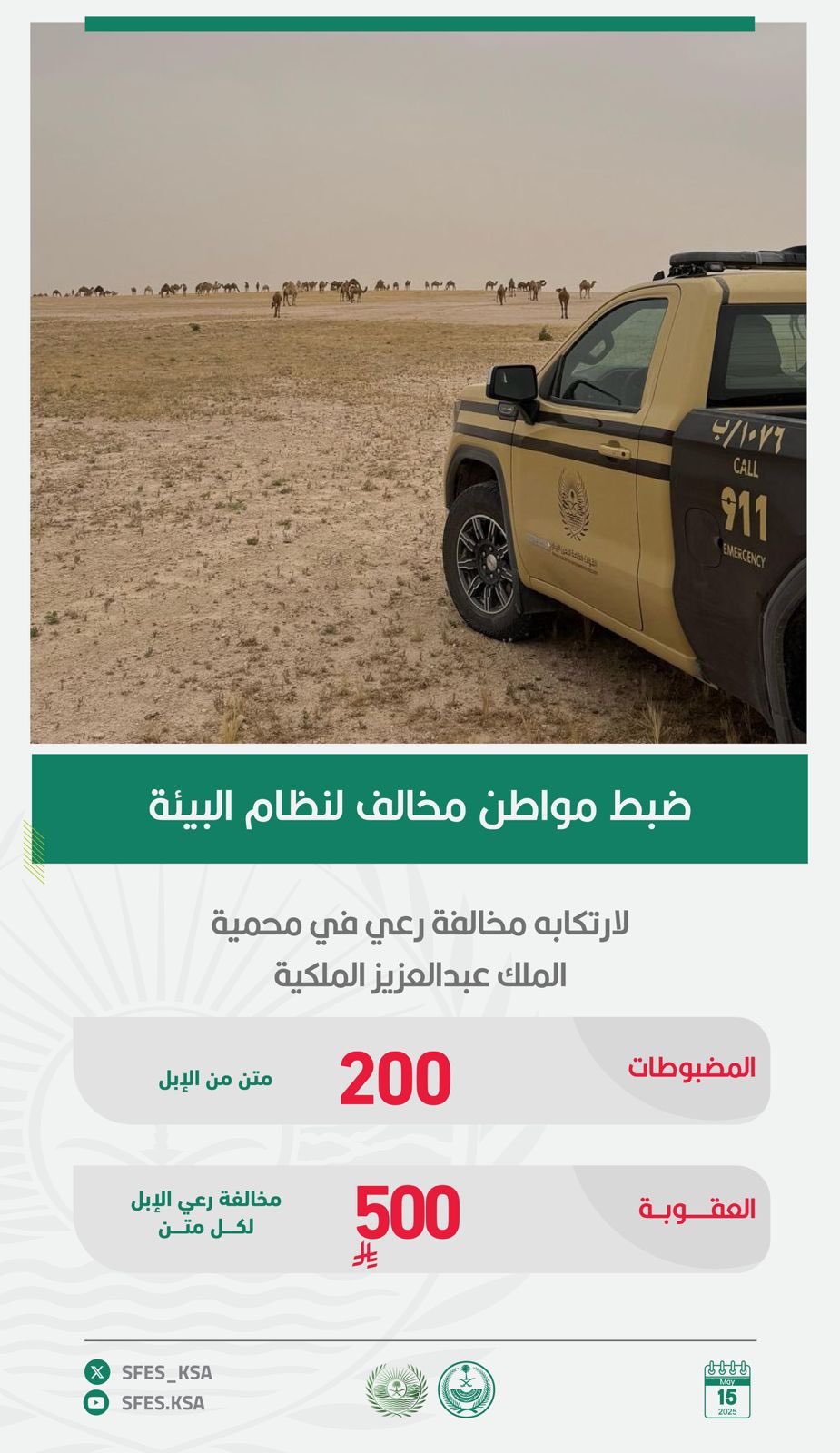 ضبط مخالف لارتكابه مخالفة رعي في محمية الملك عبدالعزيز الملكية