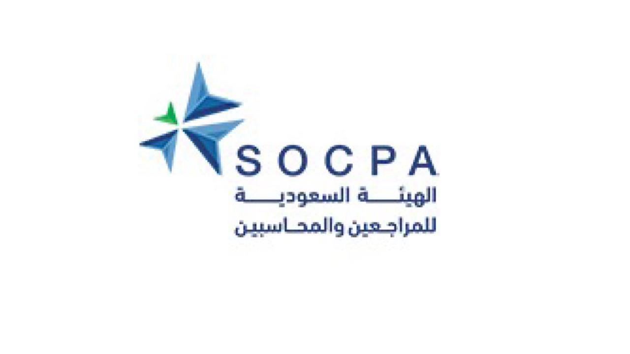 الهيئة السعودية للمراجعين والمحاسبين تعلن عن وظائف شاغرة