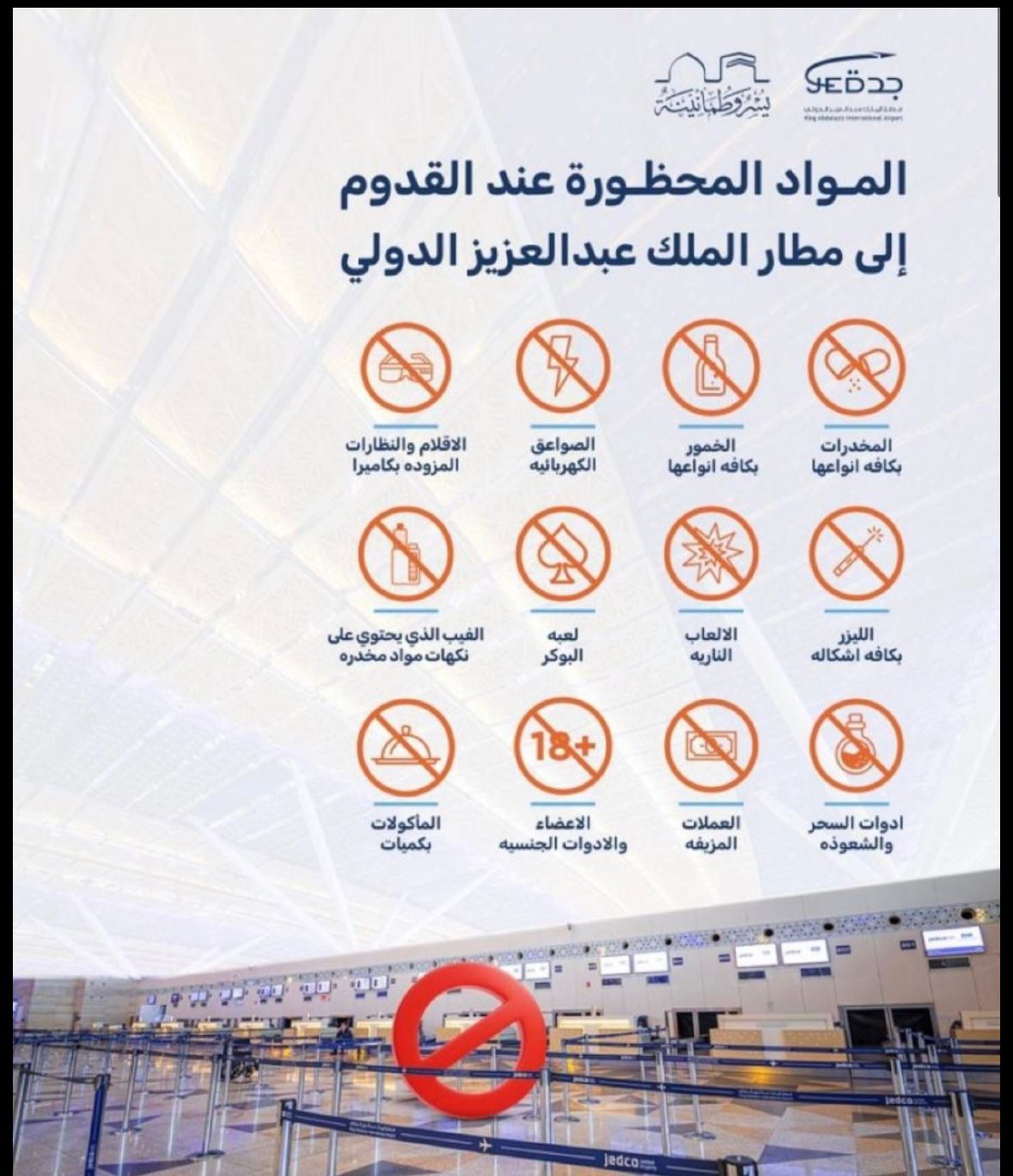 12 مادة يحظر دخولها إلى مطار المؤسس