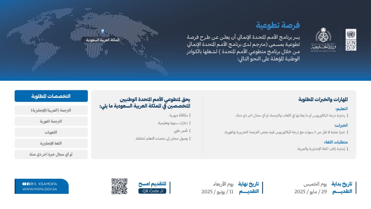 الخارجية تعلن عن فرصة تطوعية لدى برنامج الأمم المتحدة الإنمائي