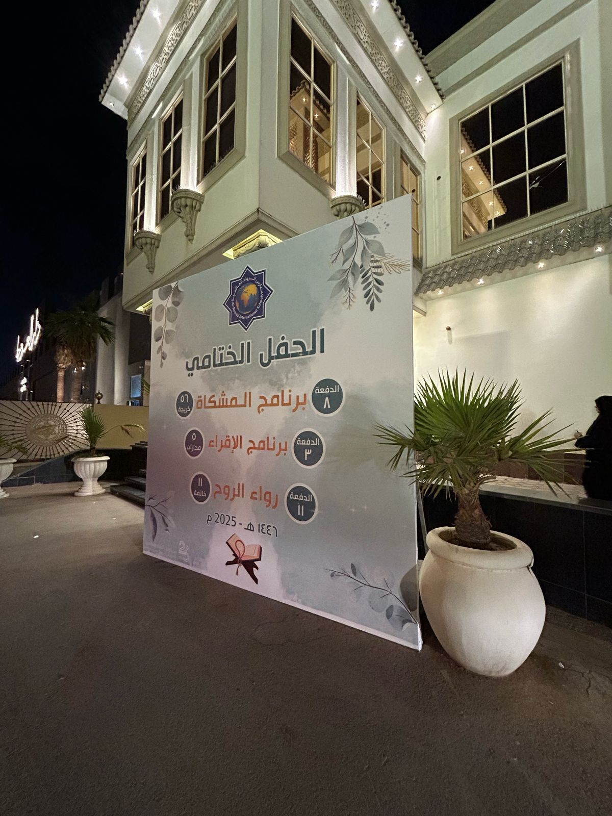 مدارس الرواد العالمية تحتفي بخاتمات ومجازات القرآن الكريم في حفل روحاني مميز.. صور