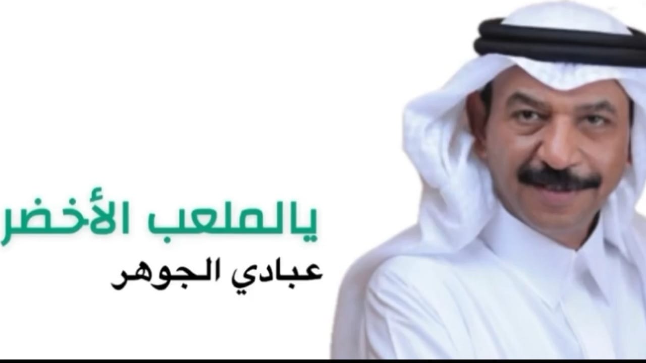 عبادي الجوهر يحتفي بتتويج الأهلي بأغنية يالملعب الأخضر.. فيديو