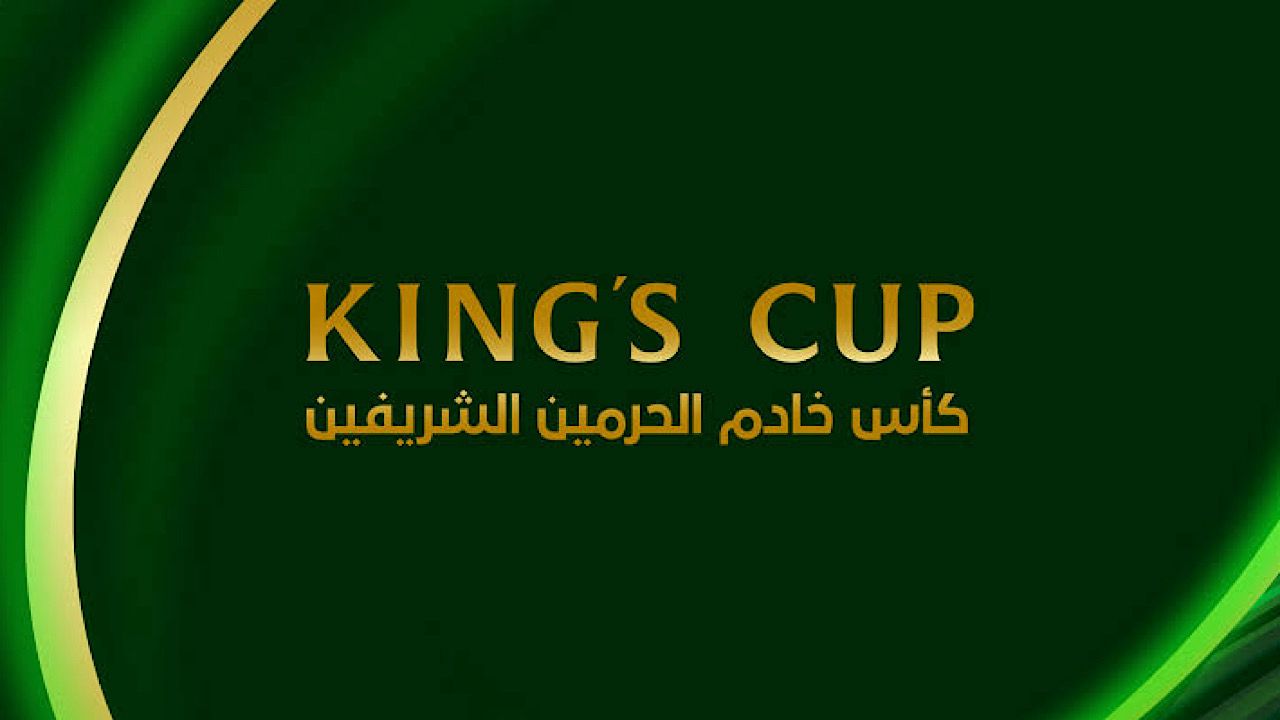 موعد قرعة دور الـ32 من كأس خادم الحرمين الشريفين