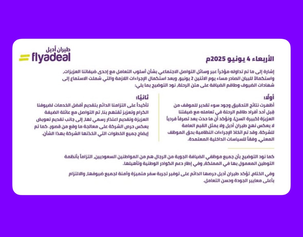 طيران أديل توضح ملابسات واقعة تعامل أحد الموظفين مع ضيفة كبيرة في السن