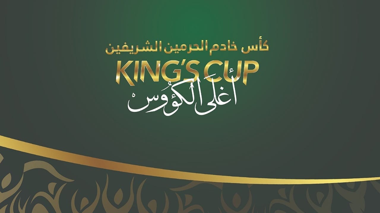 الإعلان عن الفرق المشاركة في كأس الملك