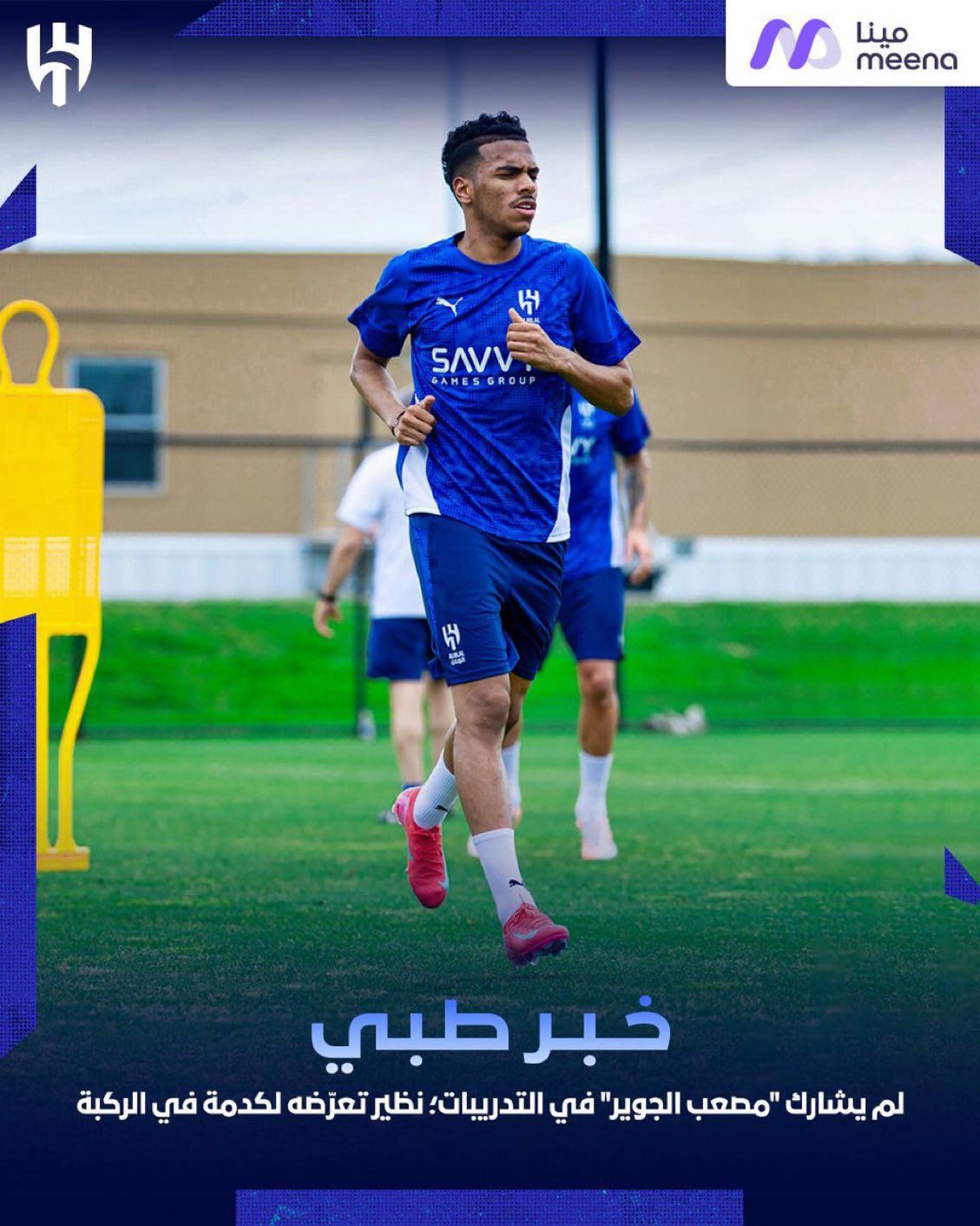 إصابة خفيفة تبعد مصعب الجوير عن تدريبات الهلال في أمريكا