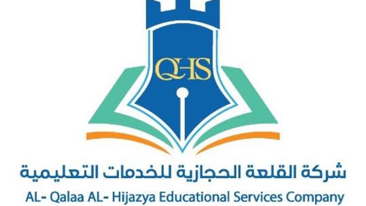 وظائف شاغرة في شركة القلعة الحجازية للخدمات التعليمية
