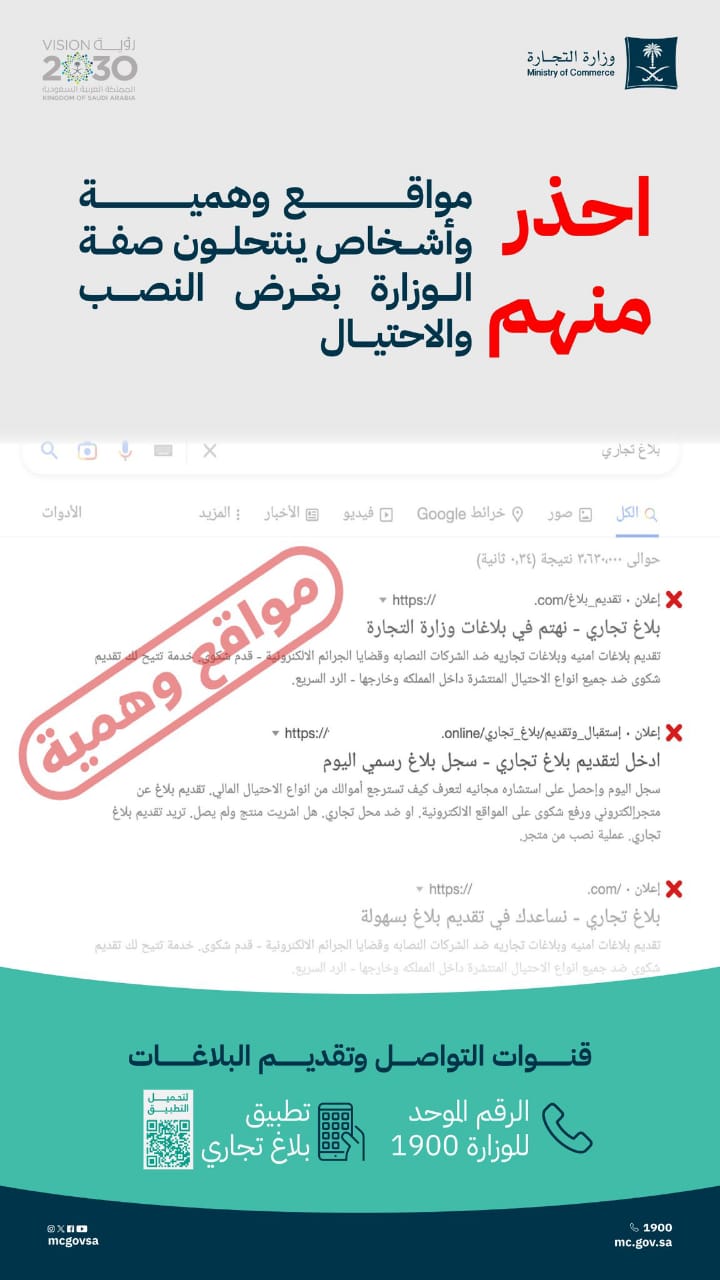 التجارة تحذر من مواقع وهمية تنتحل صفتها وتستغل محركات البحث