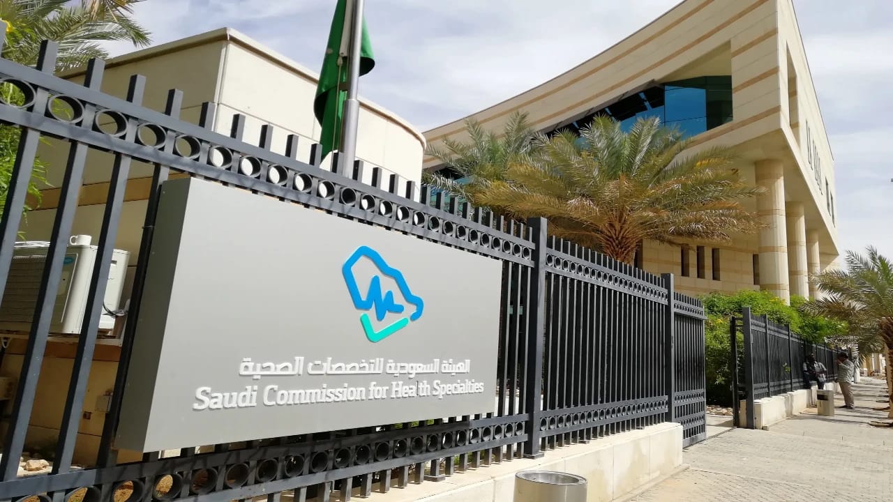 وظائف شاغرة لدى الهيئة السعودية التخصصات الصحية