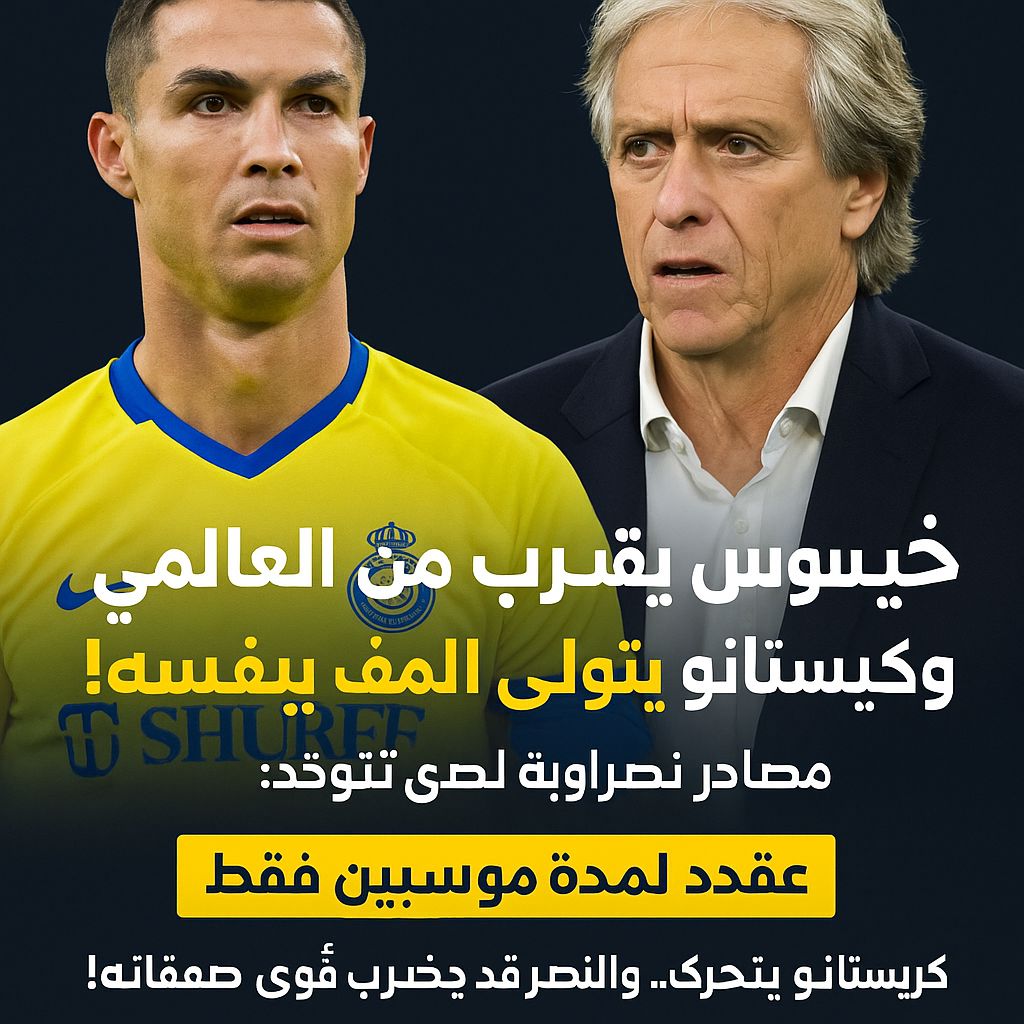 خيسوس يقترب من النصر وكريستيانو يتولى الملف بنفسه!