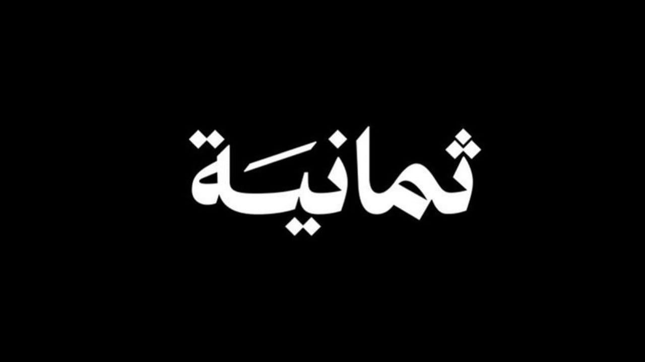 قناة ثمانية تبدأ بثها بمواجهة الاتحاد والنصر في السوبر رسميًا