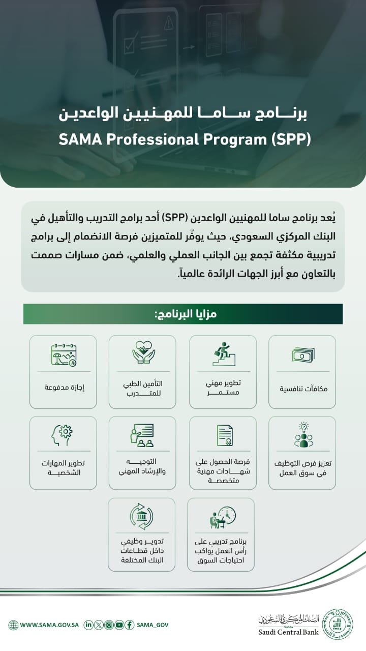 البنك المركزي يدعو للانضمام إلى برنامج ساما للمهنيين الواعدين
