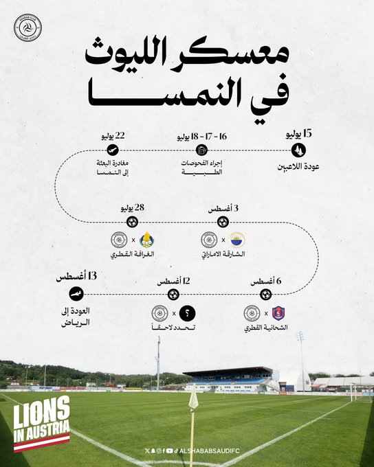 الشباب يكشف عن تفاصيل معسكره في النمسا