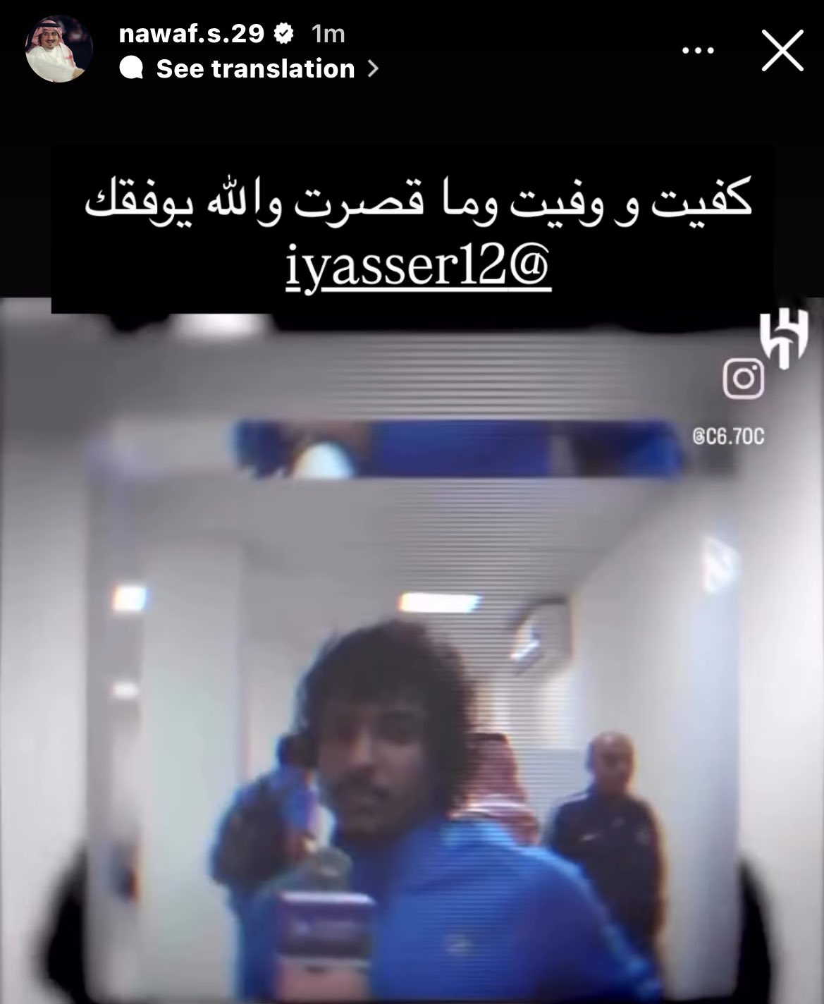 وداع خاص من نواف بن سعد لياسر الشهراني: كفيت ووفيت