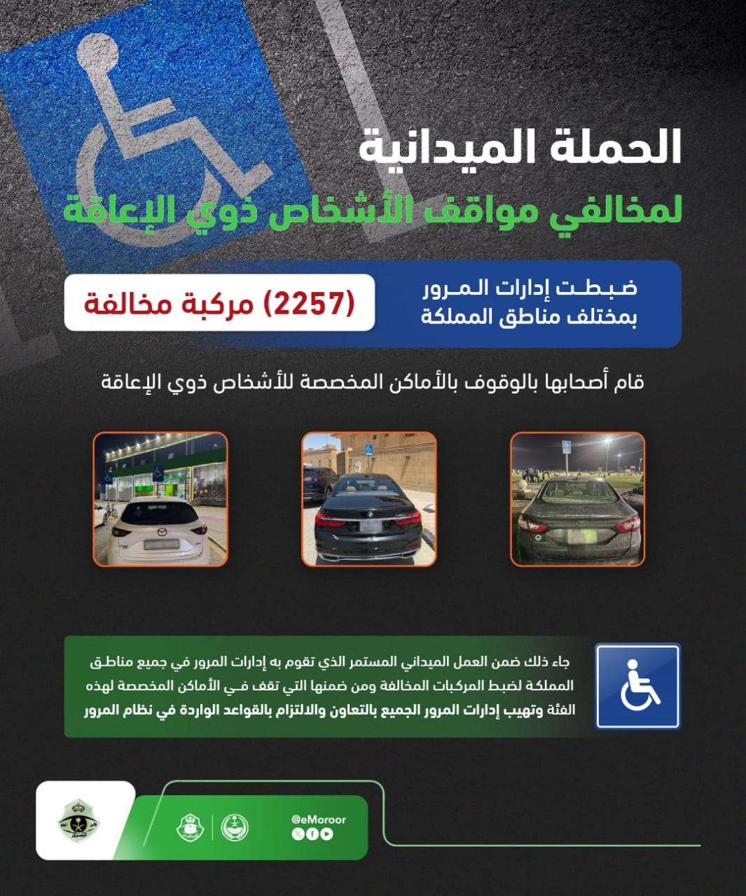 المرور يضبط 2275 مركبة في مواقف مخصصة لذوي الإعاقة