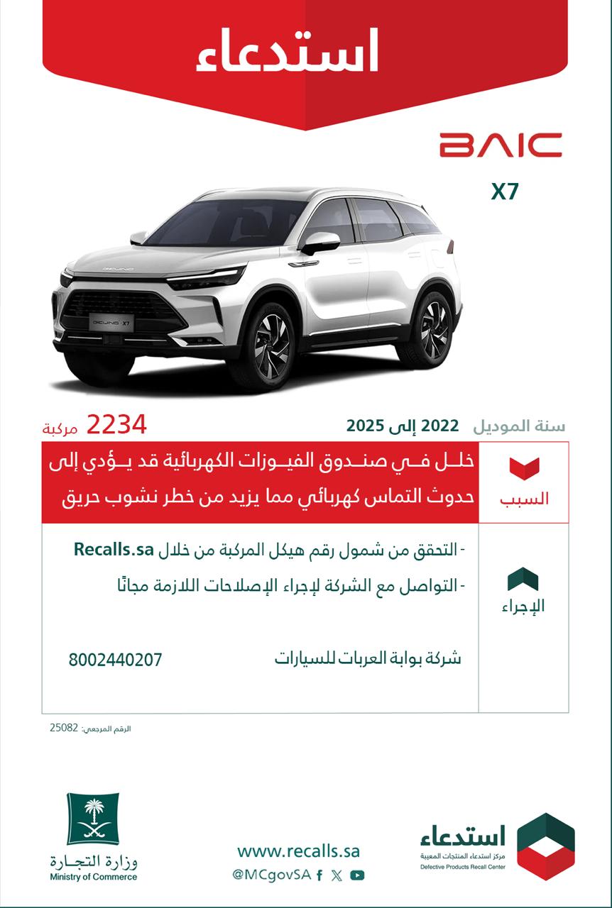 التجارة تستدعي 2,234 مركبة بايك X7