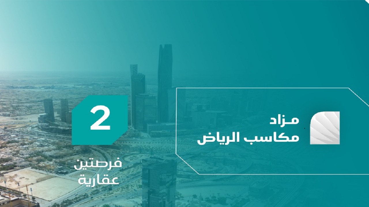 فرص استثمارية في قلب الرياض بمزاد مكاسب الرياض