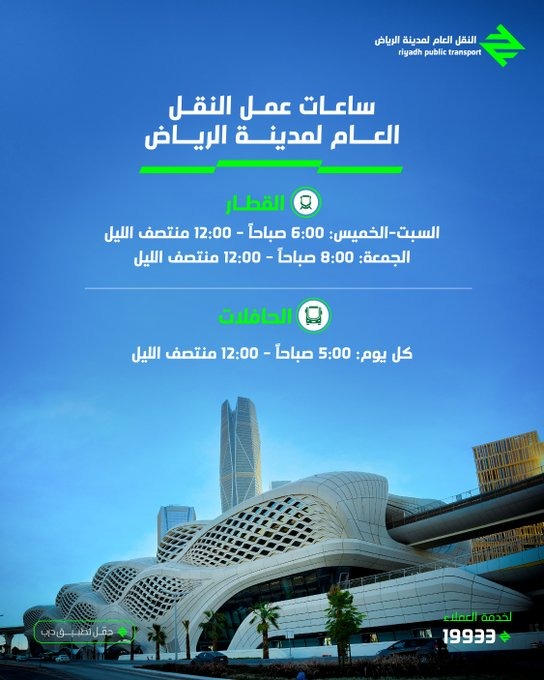 تحديث مواعيد عمل حافلات وقطار الرياض