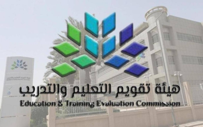 هيئة تقويم التعليم تحدد مواعيد التسجيل في اختبار القدرة المعرفية