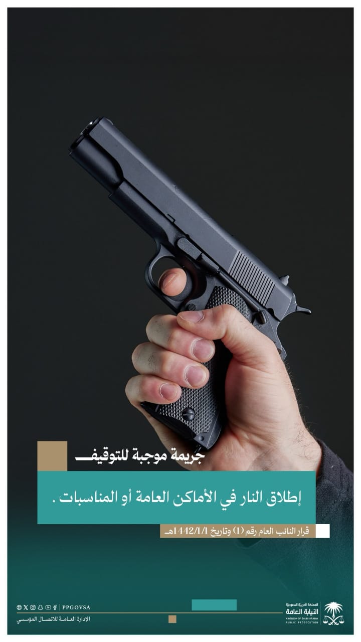 النيابة العامة تحذر: إطلاق النار في الأماكن العامة جريمة موجبة للتوقيف