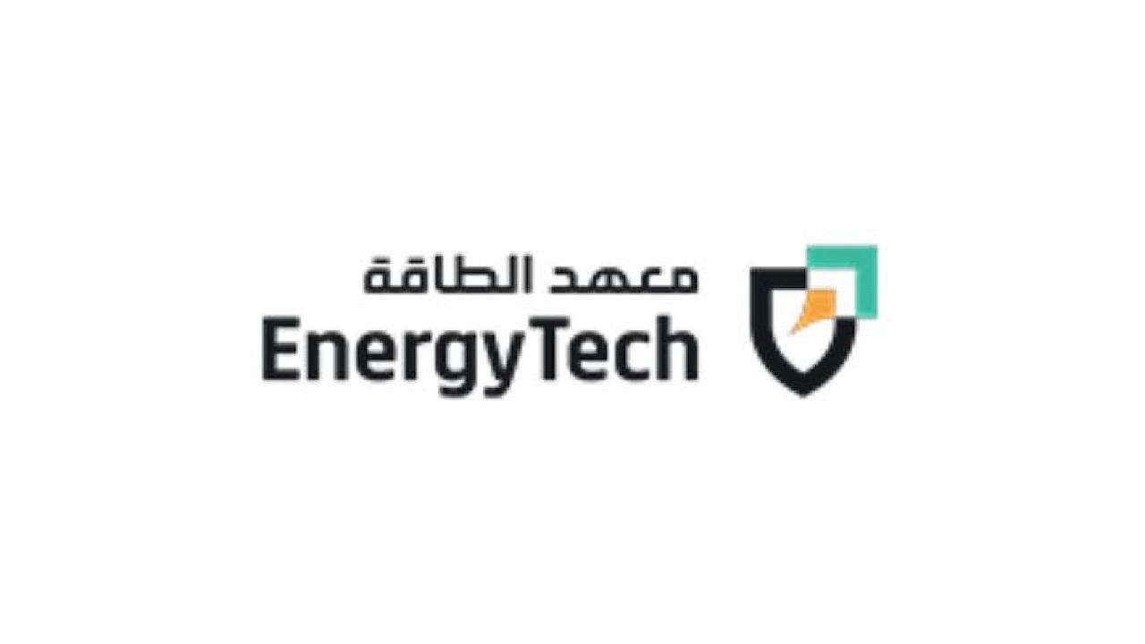 معهد الطاقة يعلن تدريب منتهي بالتوظيف