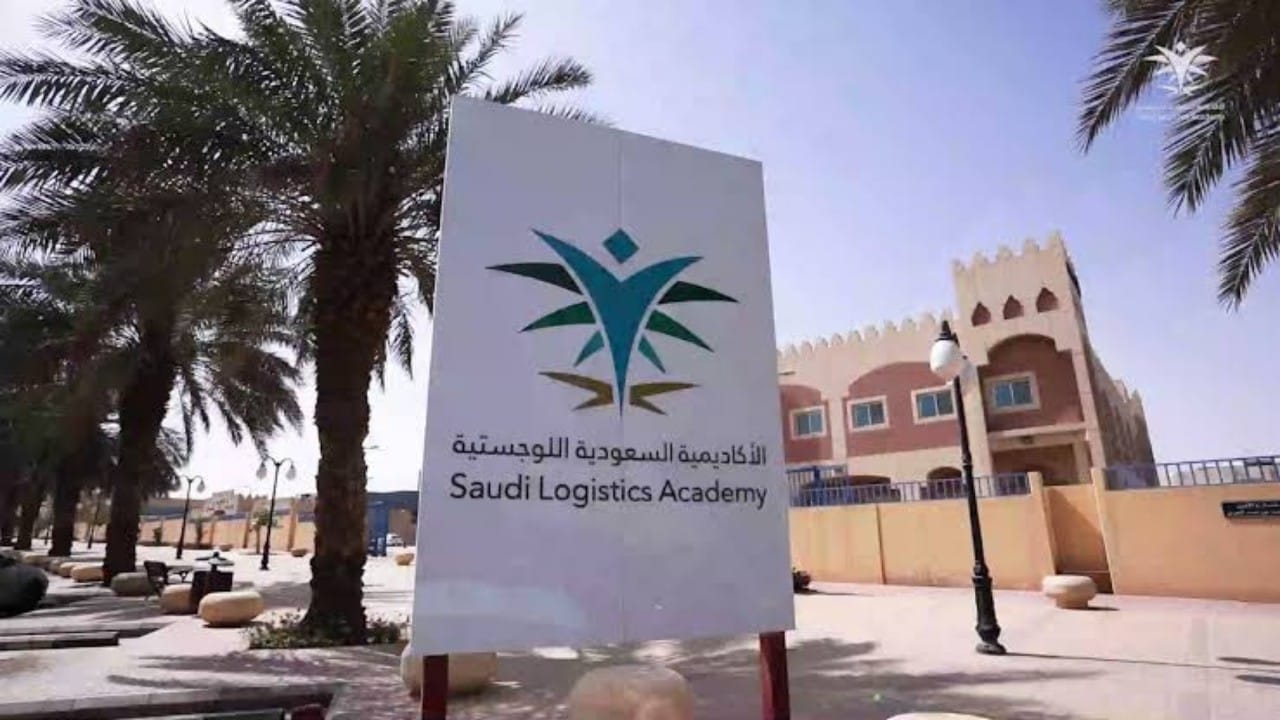 الأكاديمية السعودية اللوجستية تُعلن فتح باب التسجيل لبرنامج الدبلوم المُشارك المبتدئ بالتوظيف
