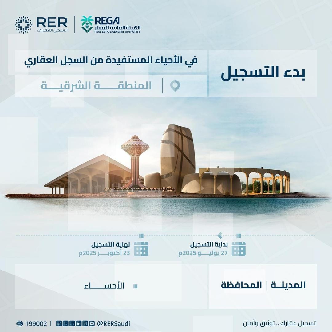 السجل العقاري يبدأ تسجيل 20 حيا بالأحساء