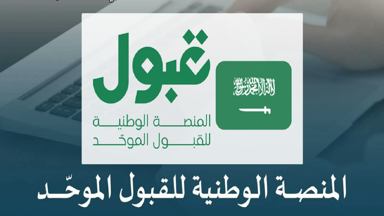 منصة قبول تعلن تعديل وقت إصدار نتائج القبول