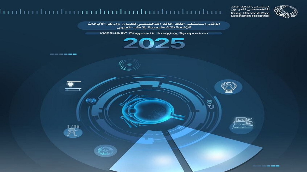 مستشفى الملك خالد التخصصي للعيون ومركز الابحاث يعلن تنظيم مؤتمر الأشعة التشخيصية 2025