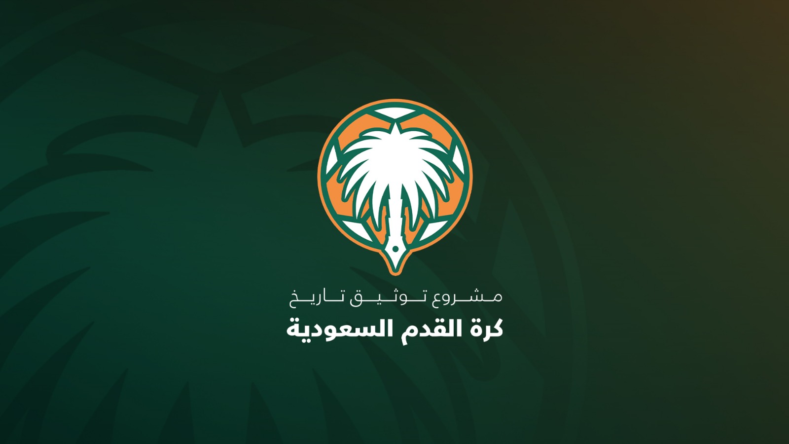 الكشف عن التقرير النهائي لمشروع توثيق تاريخ كرة القدم السعودية غدا