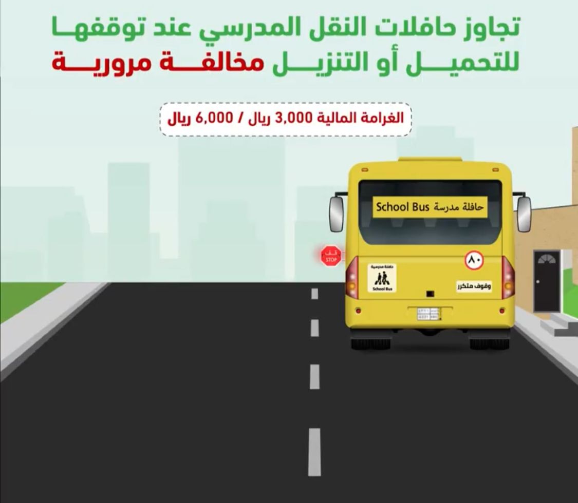 المرور: تجاوز حافلات المدارس عند التوقف مخالفة تصل غرامتها إلى 6 آلاف ريال